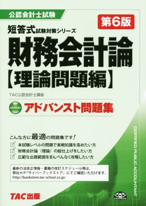 アドバンスト問題集 財務会計論 理論問題編 公認会計士試験 公認会計士 短答式試験対策シリーズ