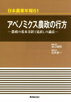 アベノミクス農政の行方 農政の基本方針と見直しの論点