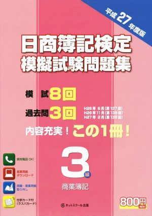 日商簿記検定 模擬試験問題集 3級 商業簿記(平成27年度版)