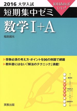 大学入試 数学Ⅰ+A(2016) 短期集中ゼミ 10日あればいい