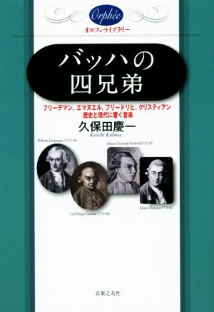 バッハの四兄弟 フリーデマン、エマヌエル、フリードリヒ、クリスティアン 歴史と現代に響く音楽 オルフェ・ライブラリー