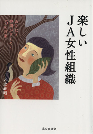 楽しいJA女性組織 あなたと仲間がきらめく25の言葉