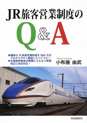 JR旅客制度のQ&A