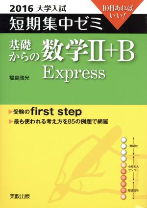 大学入試 基礎からの数学Ⅱ+B Express(2016) 短期集中ゼミ 10日あればいい