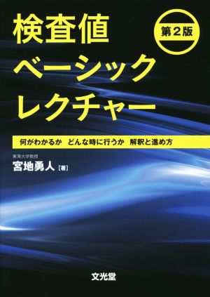 検査値ベーシックレクチャー 第2版 何がわかるかどんな時に行うか解釈と進め方