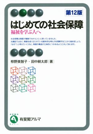 はじめての社会保障 第12版福祉を学ぶ人へ有斐閣アルマ