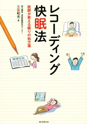 レコーディング快眠法 医師が教える眠りの処方箋