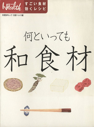 何といっても和食材 日経BPムック