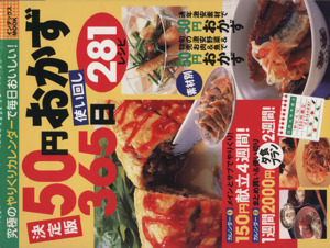 50円おかず365日使い回し281レシピ 決定版 インデックスMOOK