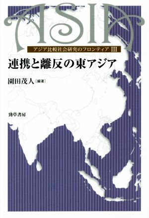 連携と離反の東アジアアジア比較社会研究のフロンティアⅢ