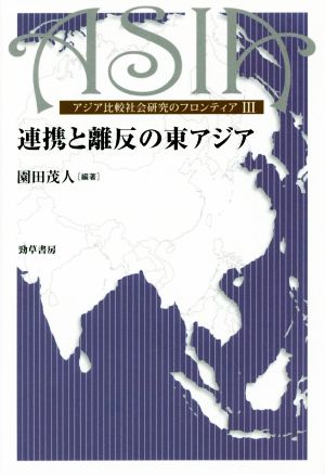 連携と離反の東アジア アジア比較社会研究のフロンティアⅢ