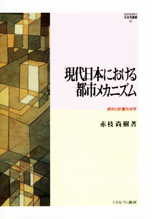 現代日本における都市メカニズム 都市の計量社会学 MINERVA社会学叢書47