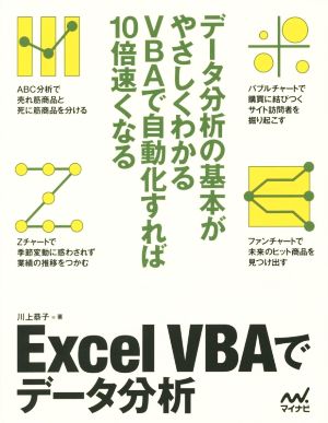 Excel VBAでデータ分析