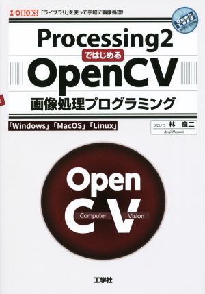 Processing2ではじめるOpenCV画像処理プログラミング 「ライブラリ」を使って手軽に画像処理！ I/O BOOKS