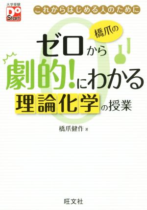 橋爪のゼロから劇的！にわかる 理論化学の授業大学受験Do Start