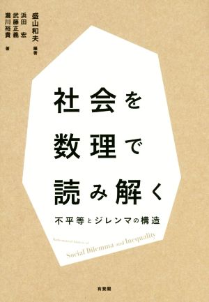 社会を数理で読み解く 不平等とジレンマの構造