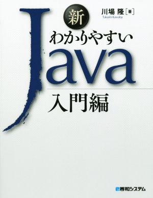 新 わかりやすいJava 入門編