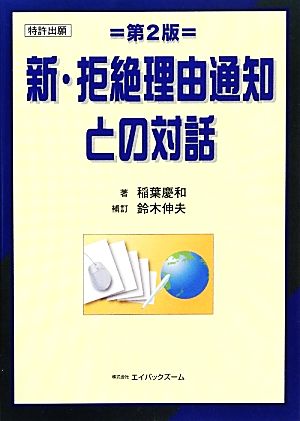 新・拒絶理由通知との対話 第2版 特許出願