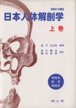 日本人体解剖学 改訂19版(上巻)