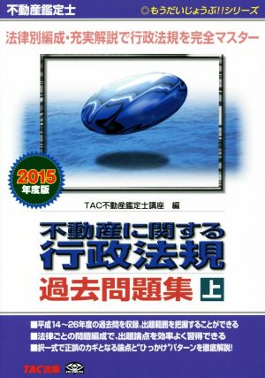 不動産鑑定士 不動産に関する行政法規過去問題集(2015年度版 上巻) もうだいじょうぶ!!シリーズ