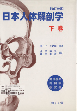 日本人体解剖学 改訂19版(下巻)