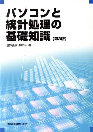 パソコンと統計処理の基礎知識 第3版