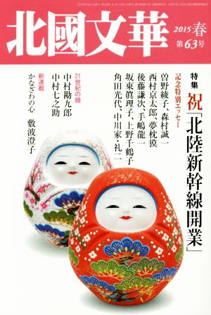 中古】 北國文華 第30号/北国新聞社