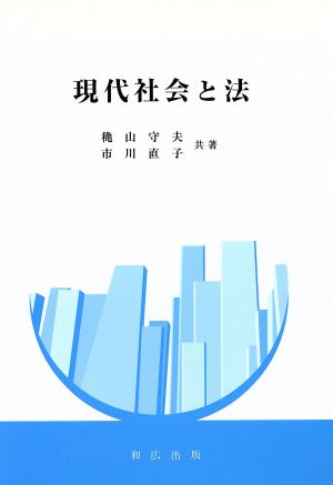 現代社会と法