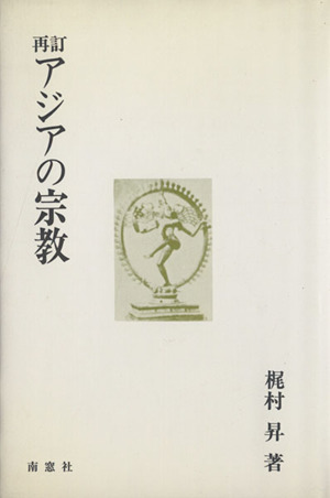 再訂 アジアの宗教