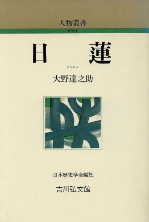 日蓮 人物叢書 新装版