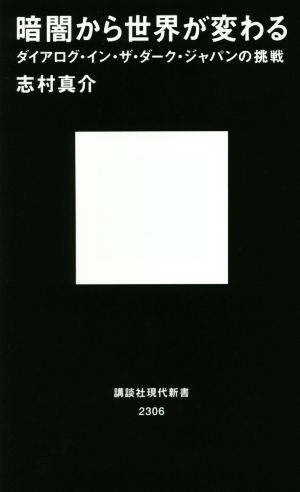 暗闇から世界が変わる ダイアログ・イン・ザ・ダーク・ジャパンの挑戦 講談社現代新書2306