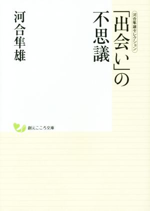 「出会い」の不思議 河合隼雄セレクション 創元こころ文庫