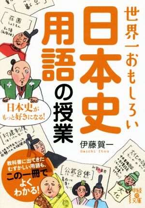 世界一おもしろい日本史用語の授業中経の文庫