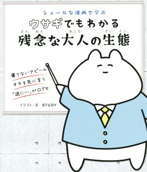 ウサギでもわかる残念な大人の生態 シュールな漫画で学ぶ