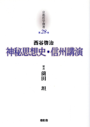 西谷啓治 神秘思想史・信州講演 京都哲学撰書第28巻