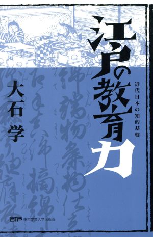 江戸の教育力 近代日本の知識基盤