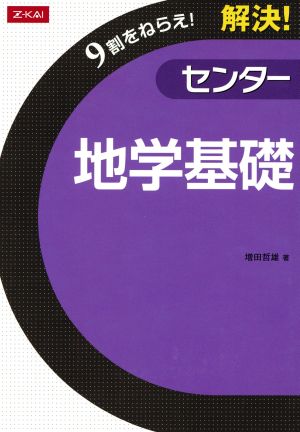 解決！センター 地学基礎