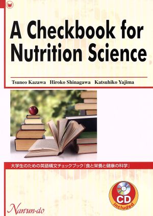 食と栄養と健康の科学大学生のための英語構文チェックブック