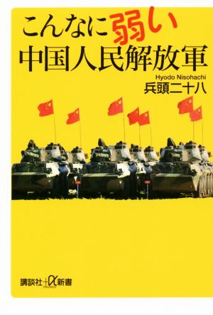 こんなに弱い中国人民解放軍 講談社+α新書