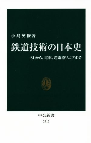 鉄道技術の日本史 SLから、電車、超電導リニアまで 中公新書2312