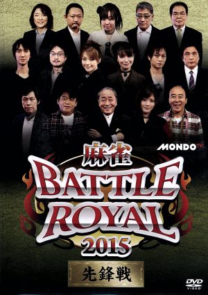 麻雀 BATTLE ROYAL 2015 先鋒戦
