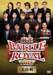 麻雀 BATTLE ROYAL 2015 大将戦