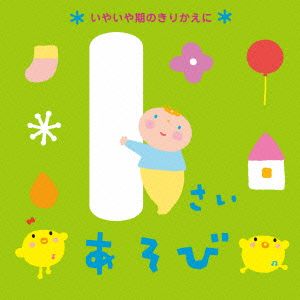 1さいあそび～いやいや期のきりかえに～