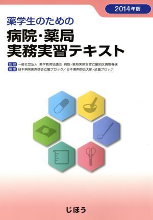 薬学生のための病院・薬局実務実習テキスト(2014年版)