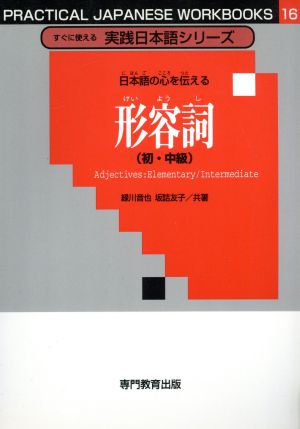 形容詞(初・中級) 日本語の心を伝える すぐに使える実践日本語シリーズ16