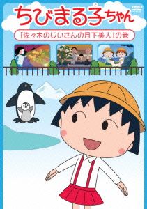 ちびまる子ちゃん「佐々木のじいさんの月下美人」の巻