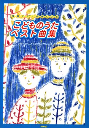 こどものうたベスト曲集 簡易ピアノ伴奏による