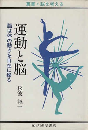 運動と脳 脳は体の動きを自在に操る 叢書・脳を考える