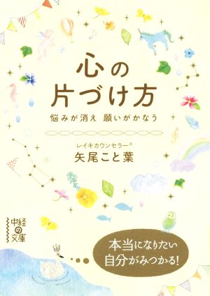 心の片づけ方 悩みが消え願いがかなう 中経の文庫