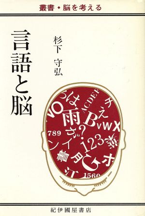 言語と脳 叢書・脳を考える